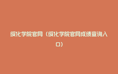 绥化学院官网（绥化学院官网成绩查询入口）