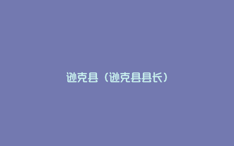 逊克县（逊克县县长）