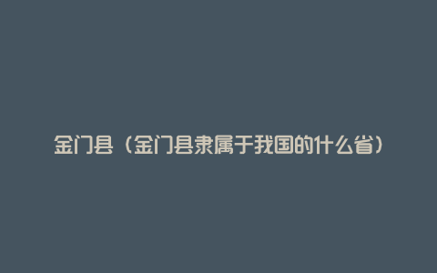 金门县（金门县隶属于我国的什么省）