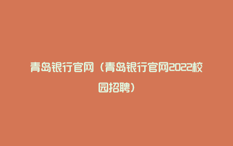 青岛银行官网（青岛银行官网2022校园招聘）