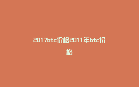 2017btc价格2011年btc价格