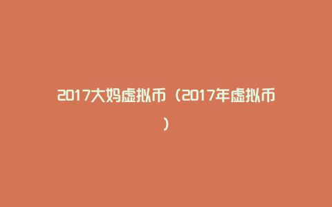 2017大妈虚拟币（2017年虚拟币）