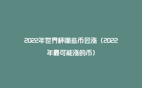 2022年世界杯哪些币会涨（2022年最可能涨的币）