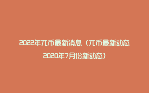 2022年兀币最新消息（兀币最新动态2020年7月份新动态）