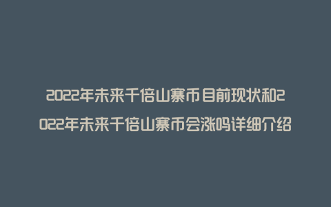 2022年未来千倍山寨币目前现状和2022年未来千倍山寨币会涨吗详细介绍