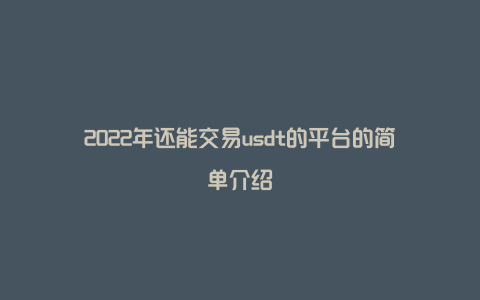 2022年还能交易usdt的平台的简单介绍