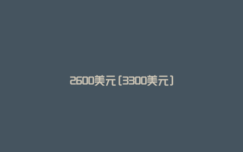 2600美元[3300美元]