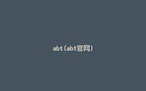 abt(abt官网)