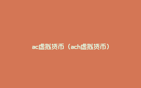 ac虚拟货币（ach虚拟货币）