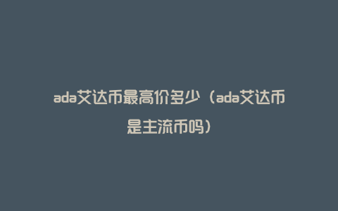 ada艾达币最高价多少（ada艾达币是主流币吗）