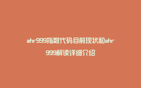 ahr999指数代码目前现状和ahr999解读详细介绍