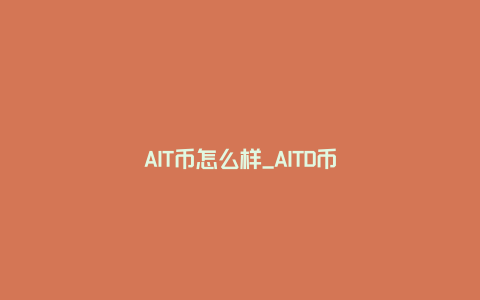 AIT币怎么样_AITD币