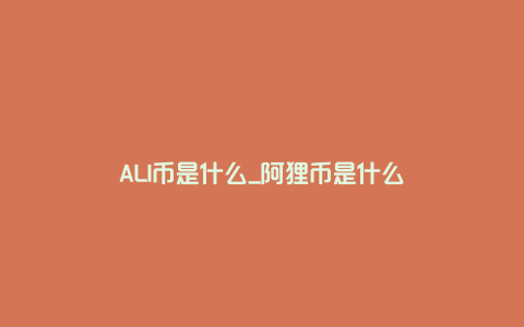 ALI币是什么_阿狸币是什么