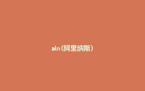 aln(阿里纳斯)