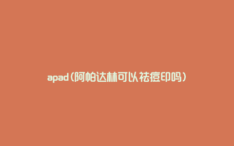 apad(阿帕达林可以祛痘印吗)