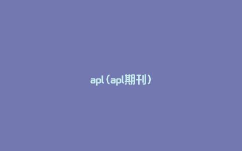 apl(apl期刊)