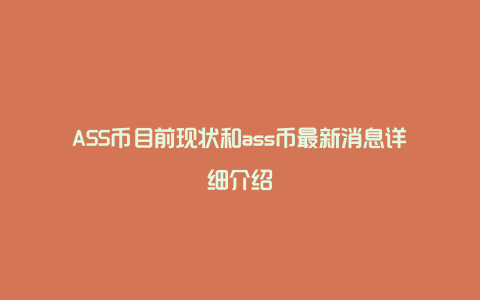 ASS币目前现状和ass币最新消息详细介绍