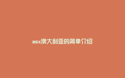 asx澳大利亚的简单介绍