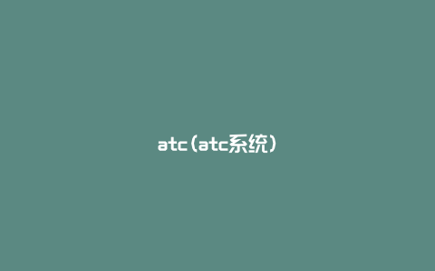 atc(atc系统)