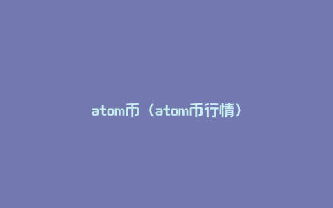 atom币（atom币行情）