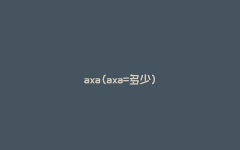 axa(axa=多少)