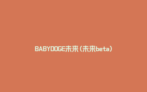 BABYDOGE未来(未来beta)