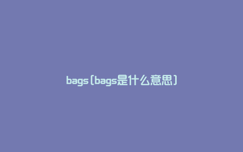 bags[bags是什么意思]