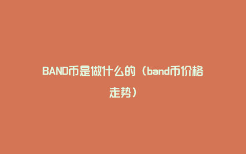 BAND币是做什么的（band币价格走势）