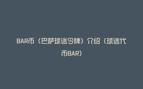 BAR币（巴萨球迷令牌）介绍（球迷代币BAR）