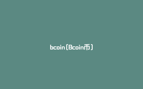 bcoin[Bcoin币]