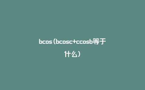 bcos(bcosc+ccosb等于什么)