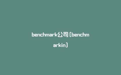 benchmark公司[benchmarkin]