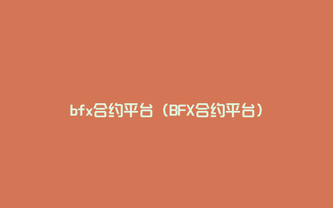 bfx合约平台（BFX合约平台）