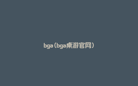 bga(bga桌游官网)