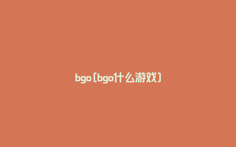 bgo[bgo什么游戏]