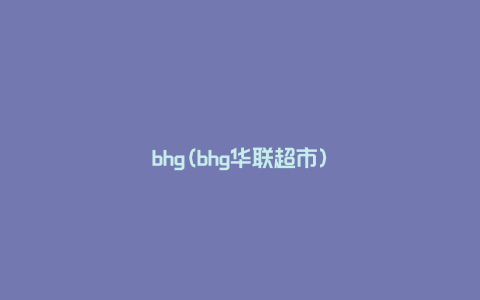 bhg(bhg华联超市)