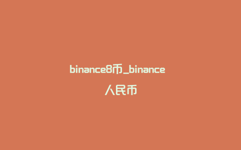 binance8币_binance 人民币