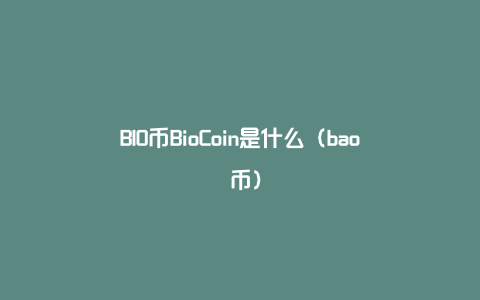 BIO币BioCoin是什么（bao 币）