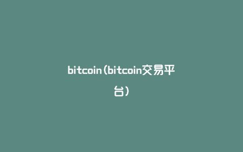 bitcoin(bitcoin交易平台)