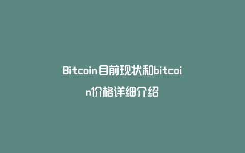 Bitcoin目前现状和bitcoin价格详细介绍