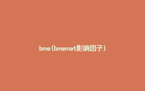 bme(bmemat影响因子)