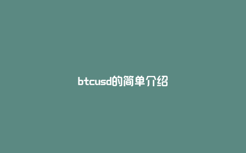 btcusd的简单介绍