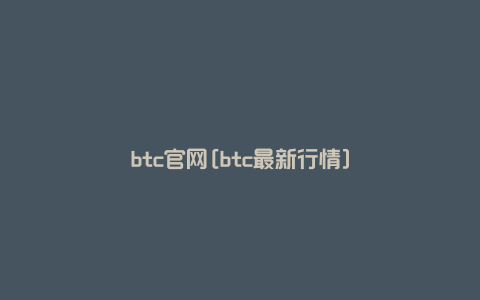 btc官网[btc最新行情]