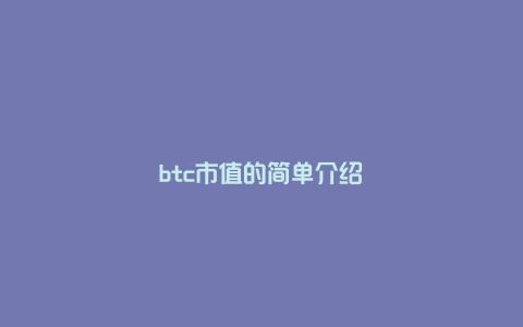 btc市值的简单介绍