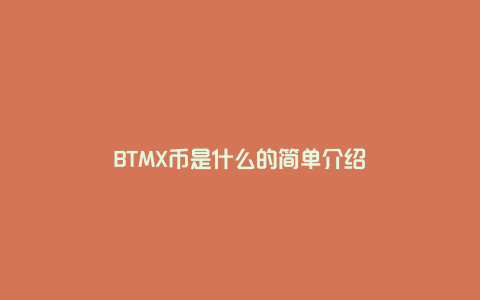 BTMX币是什么的简单介绍