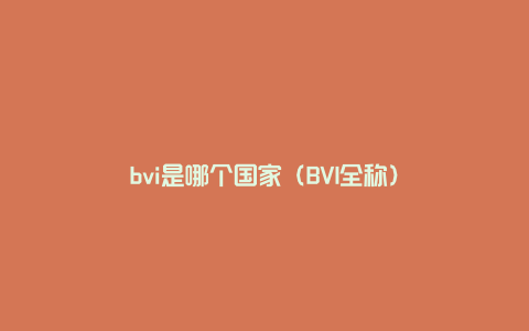 bvi是哪个国家（BVI全称）