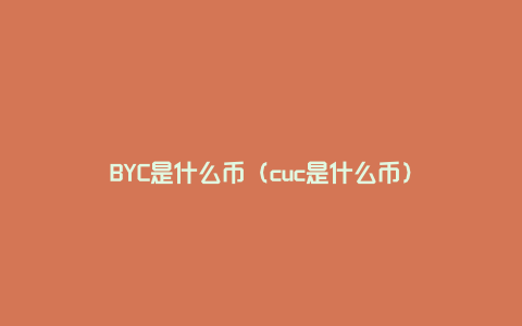 BYC是什么币（cuc是什么币）