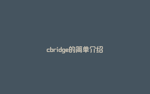 cbridge的简单介绍