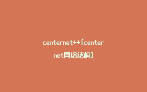 centernet++[centernet网络结构]