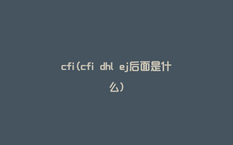 cfi(cfi dhl ej后面是什么)